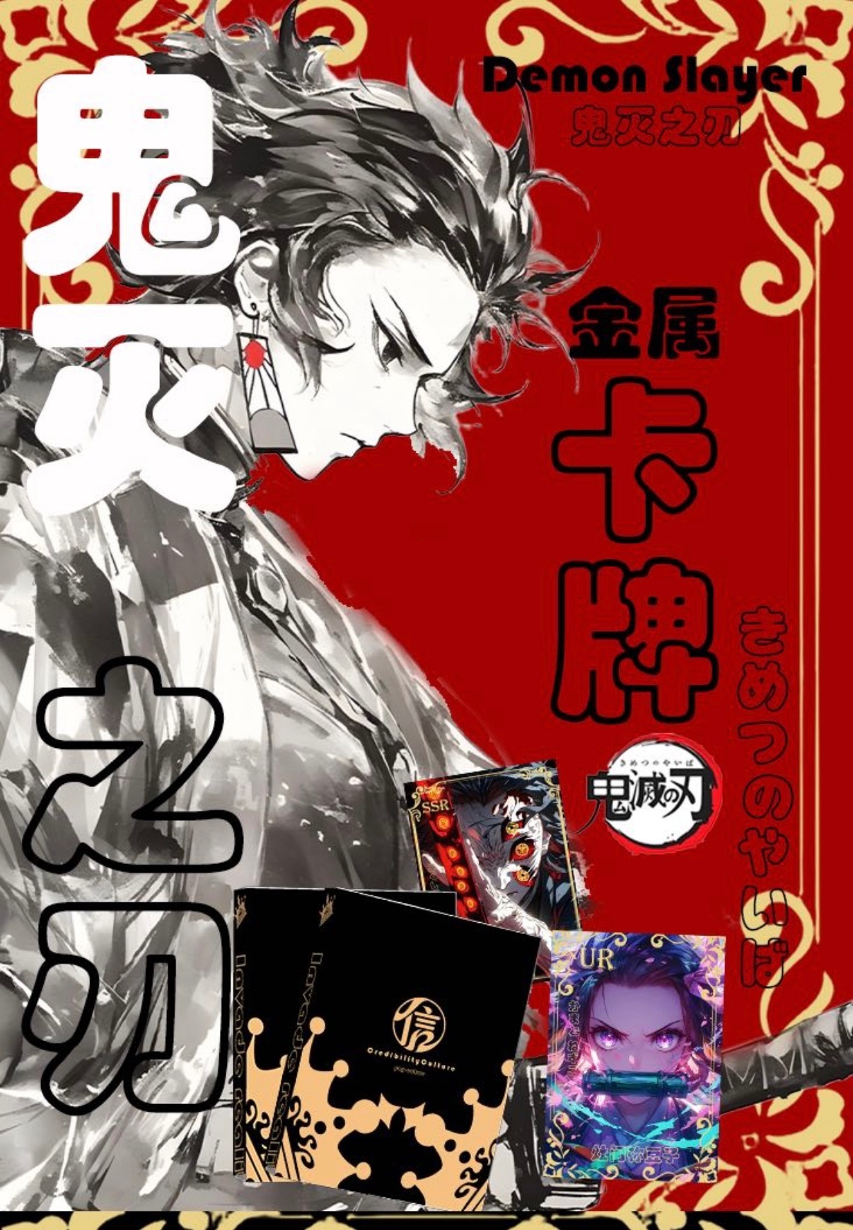 （二創）简心信文创鬼灭之刃金属卡