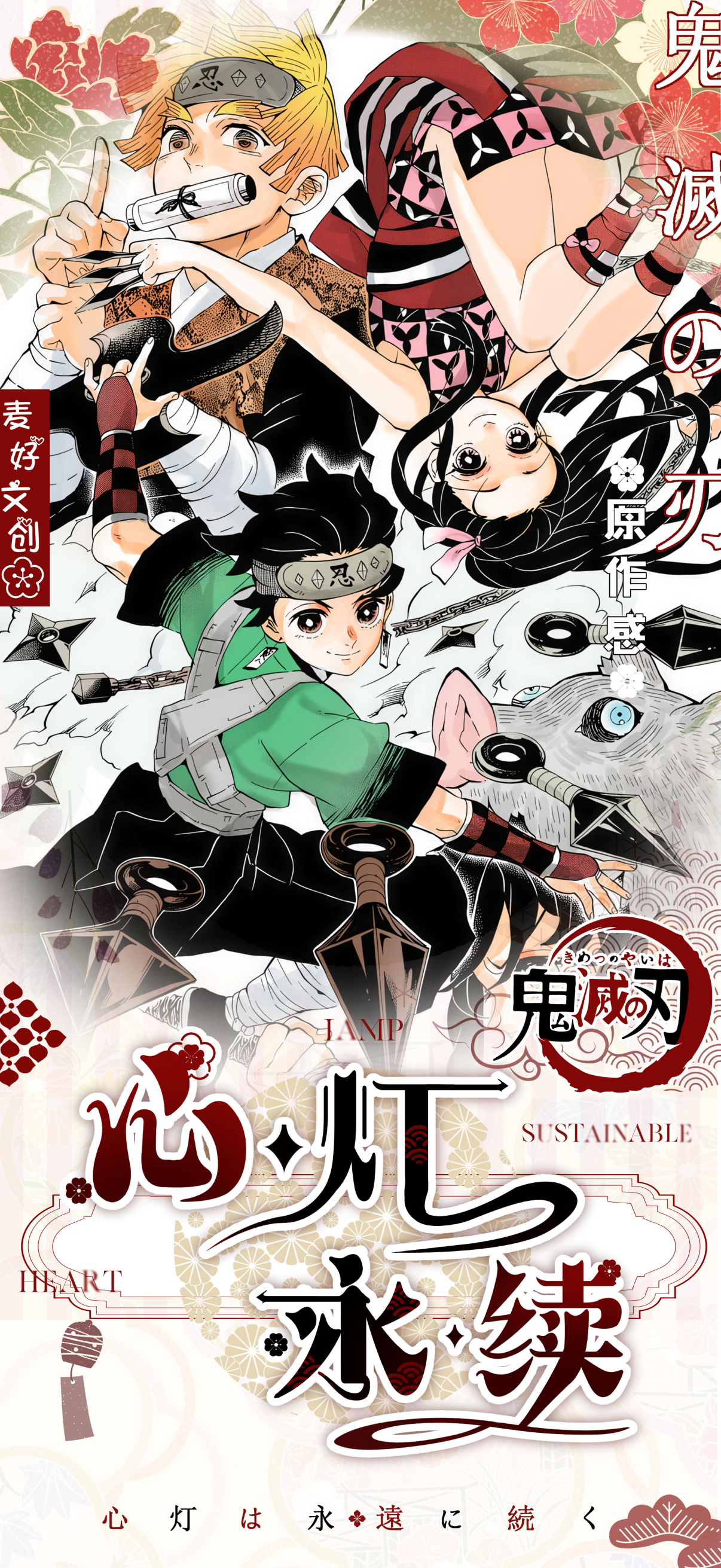 （二創）麦好文创鬼灭之刃心灯永续超大海报