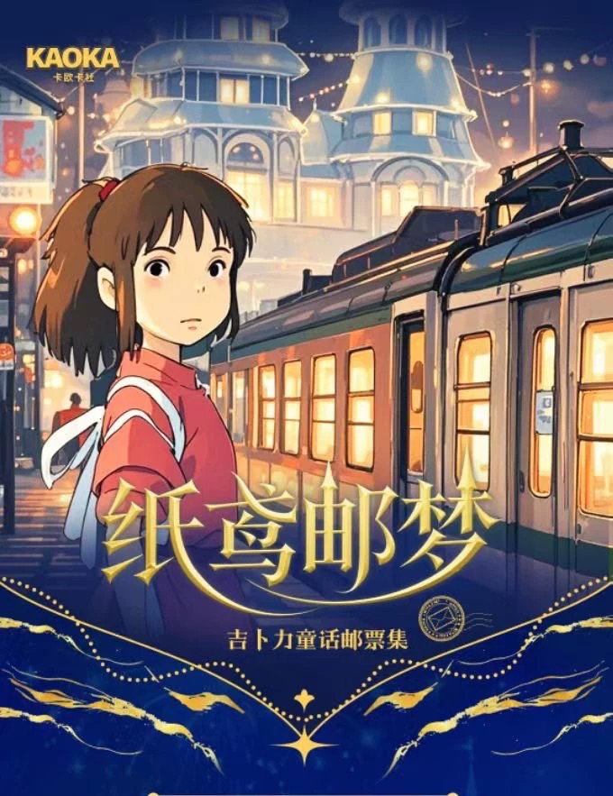 （二創）卡欧卡社宫崎骏邮票