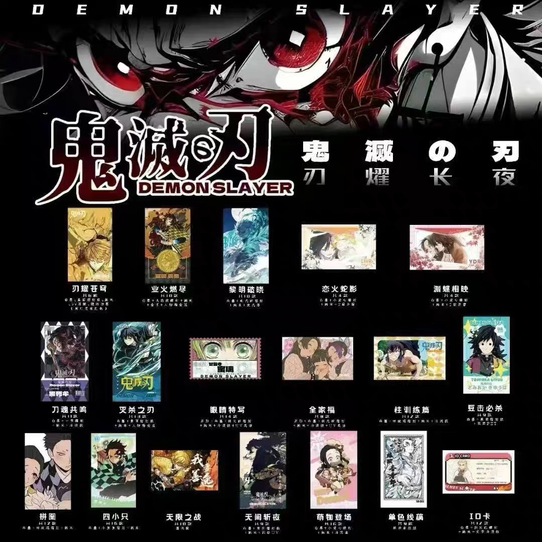 鬼灭之刃收藏卡牌