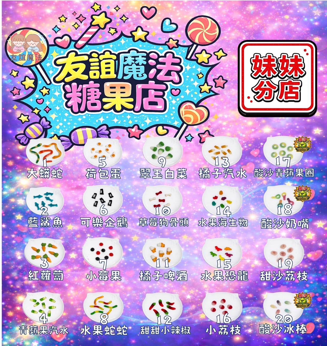 友誼魔法軟糖（罐裝）款式打在備註