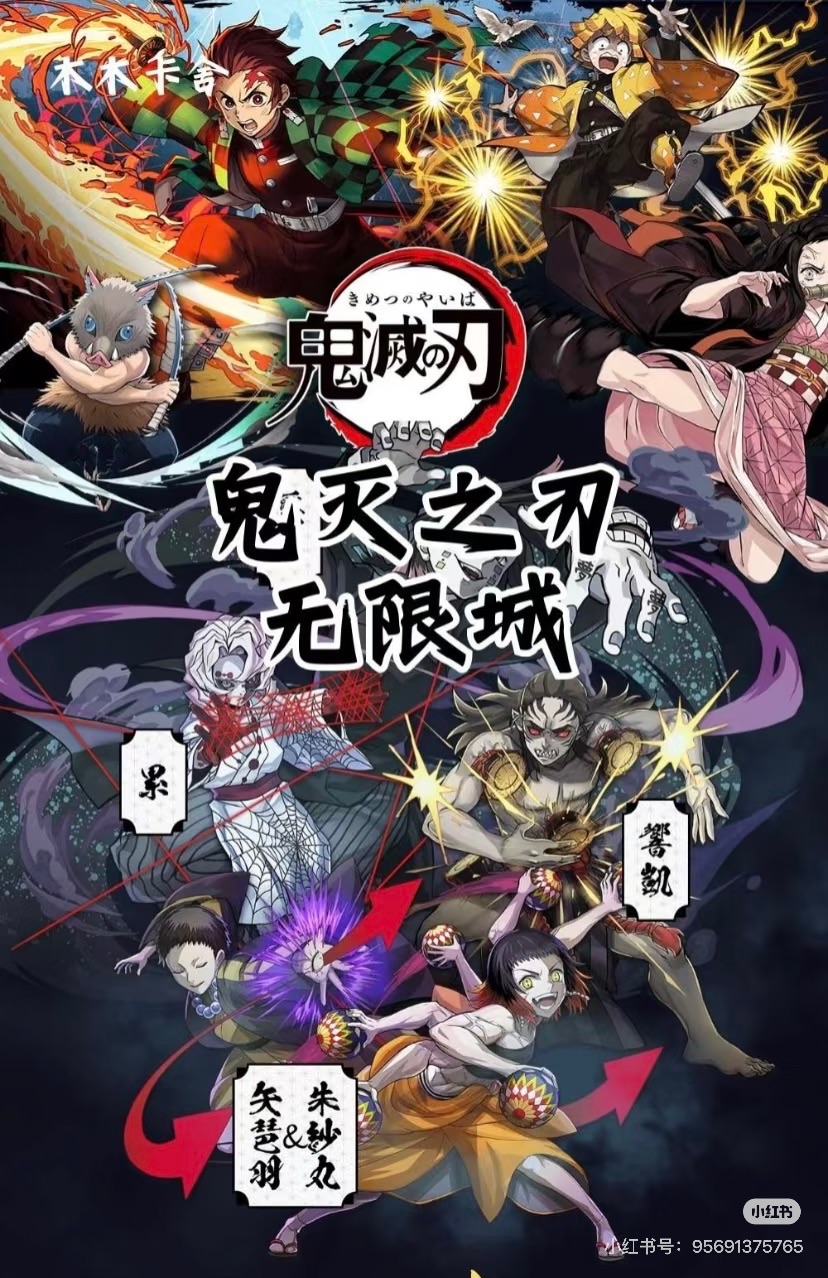 （二創）木木卡舍·鬼灭之刃无限城篇