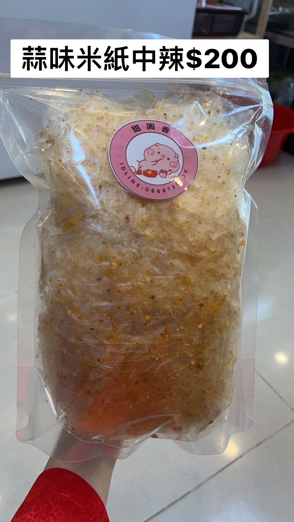 蒜味米紙