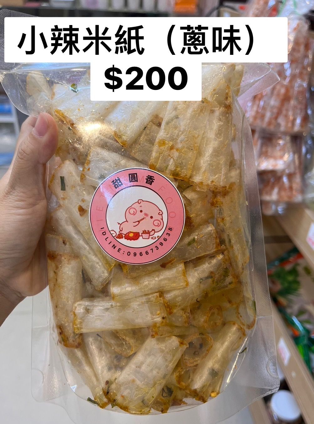 蔥味米紙
