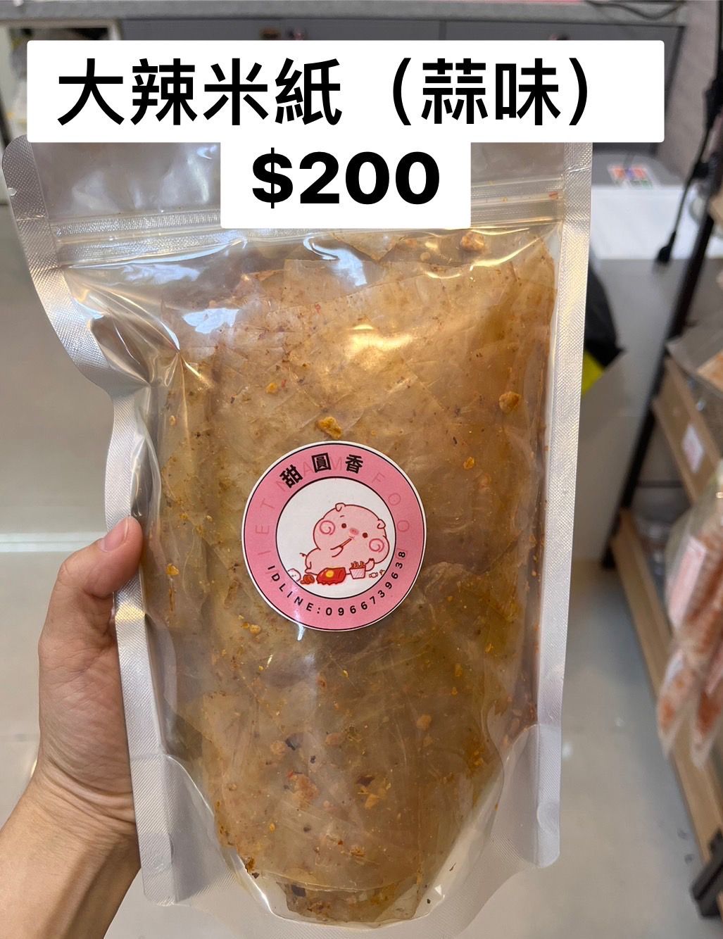 蒜味大辣米紙