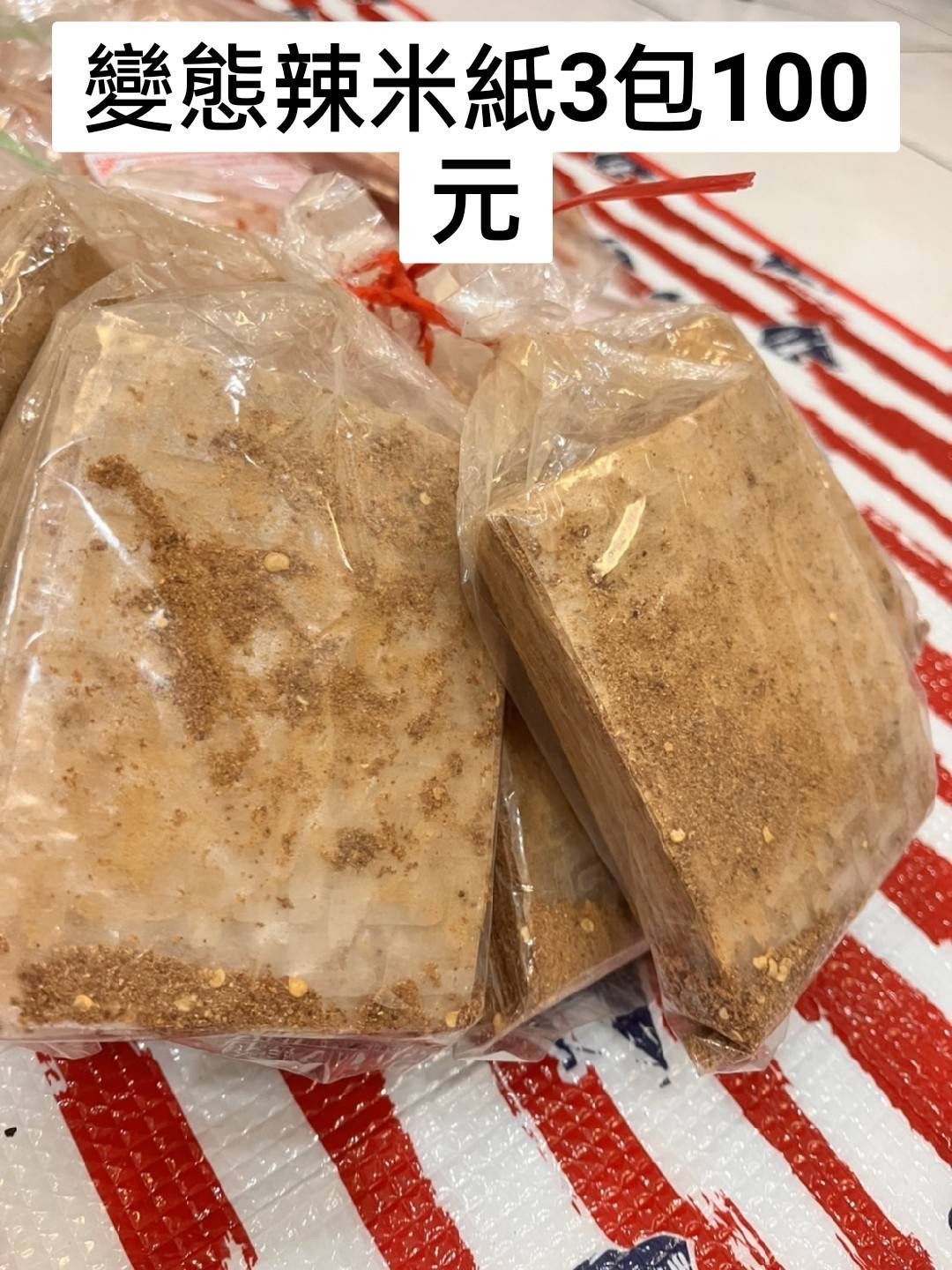 變態辣米紙