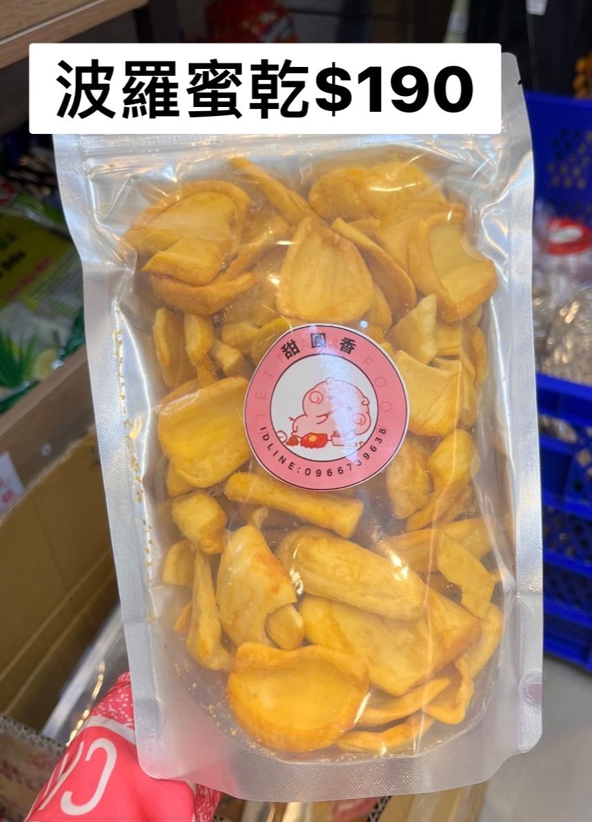 波羅蜜乾