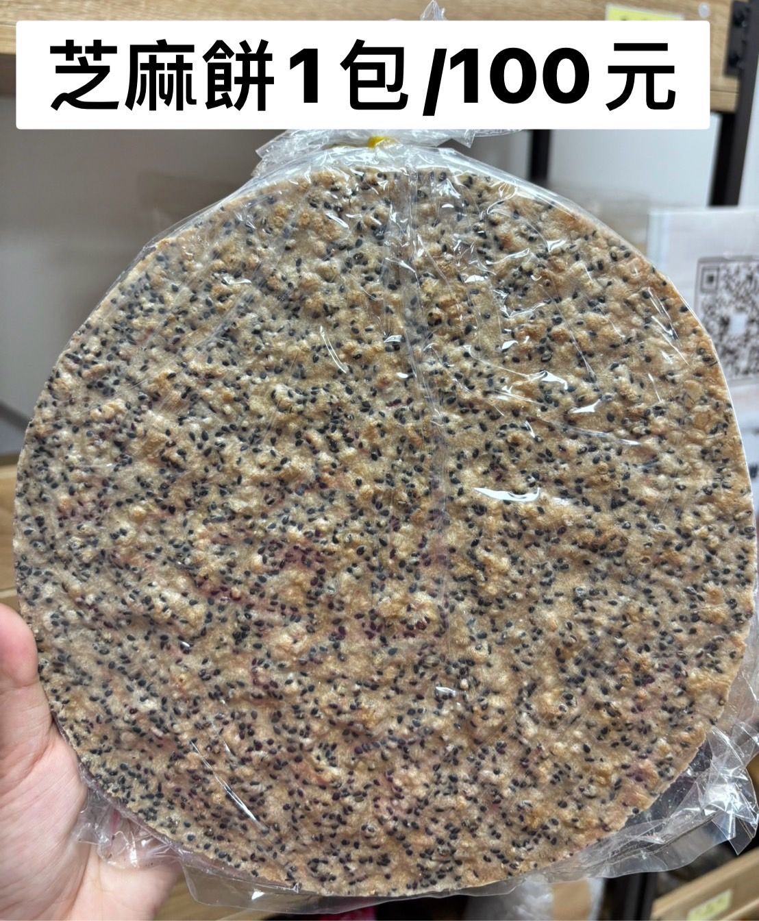芝麻餅