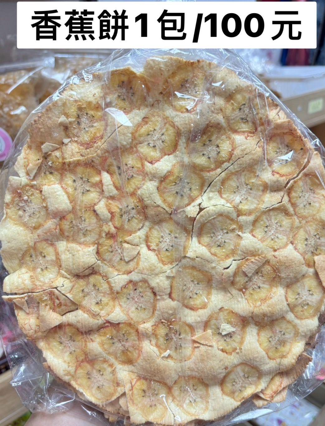 香蕉餅