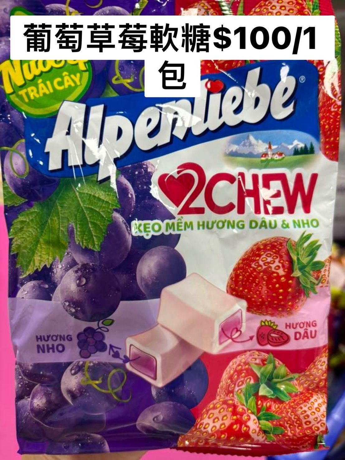 葡萄草莓軟糖