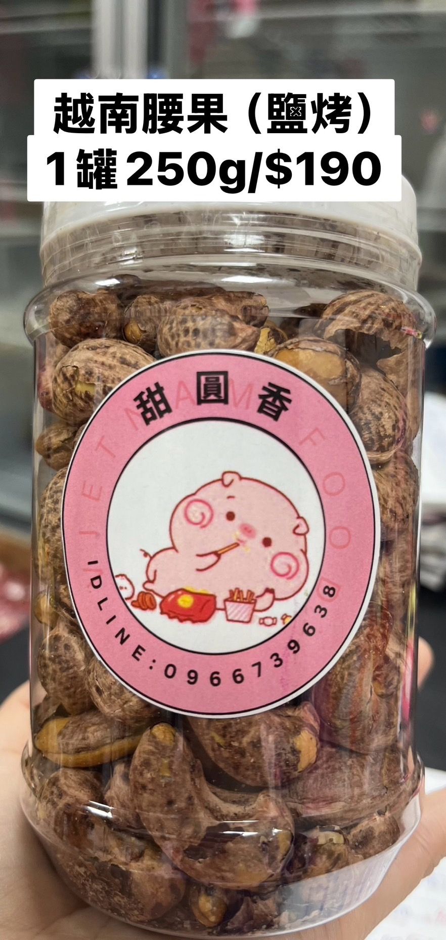 越南腰果（小罐）