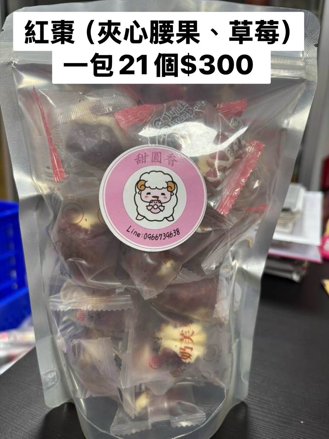 綜合紅棗夾心（腰果+草莓乾）
