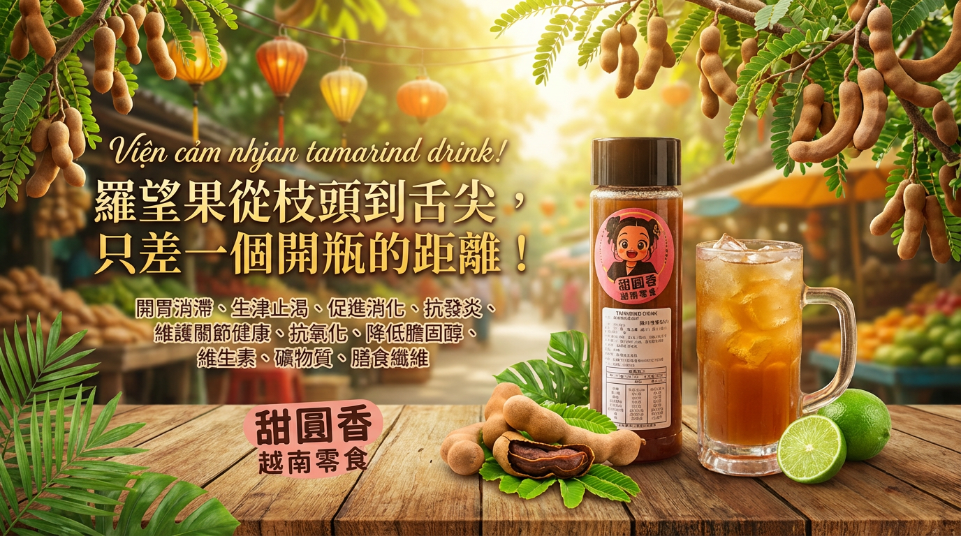 越南羅望果濃縮汁（500cc）A0-2