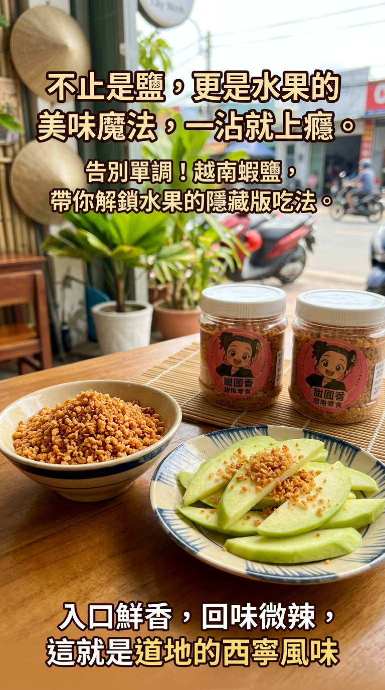 【現貨】【越南零食】【素蝦鹽】【甜圓香】【桃桃95】【24小時出貨】越南素食蝦鹽D8