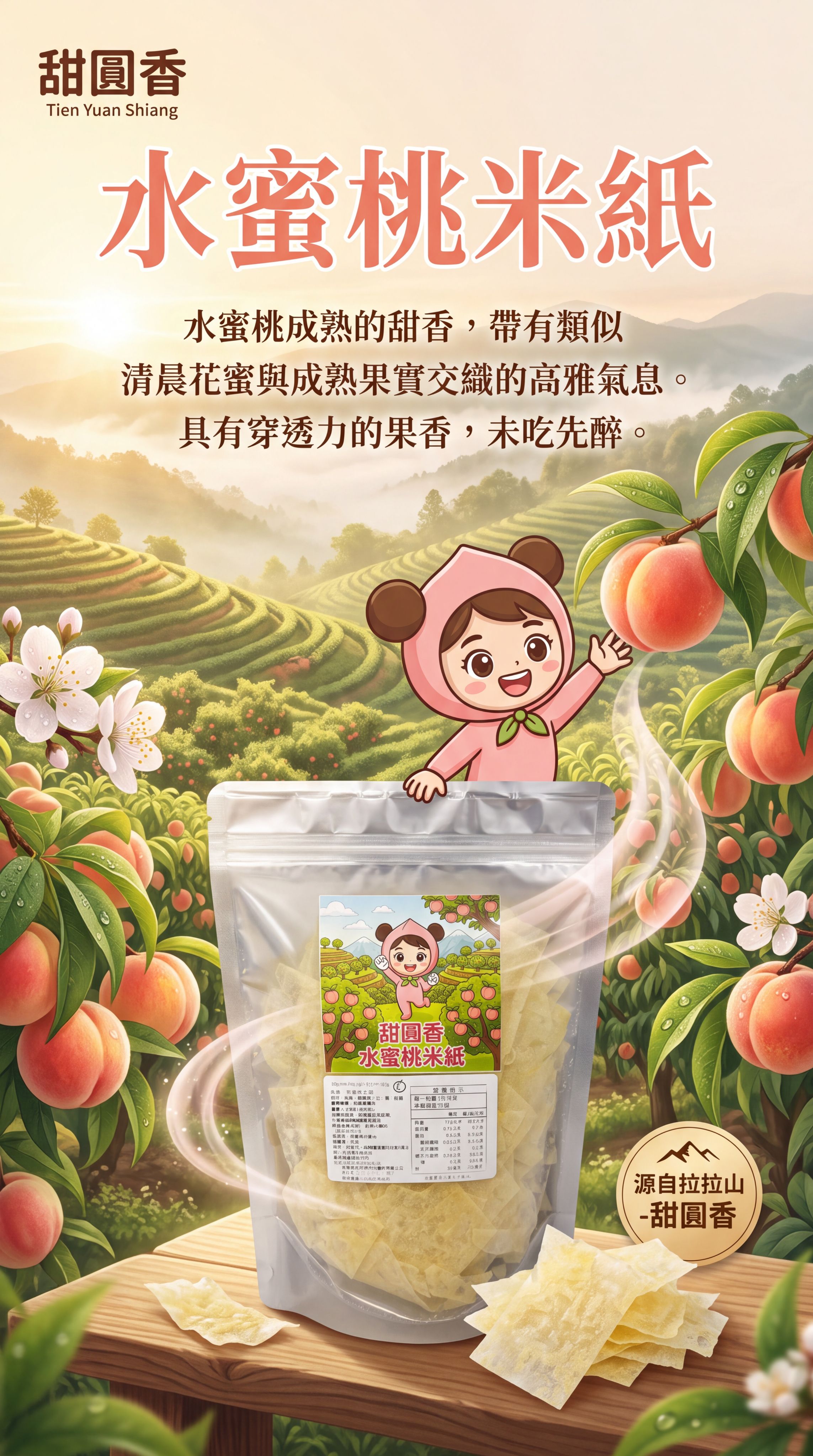 水蜜桃米紙
