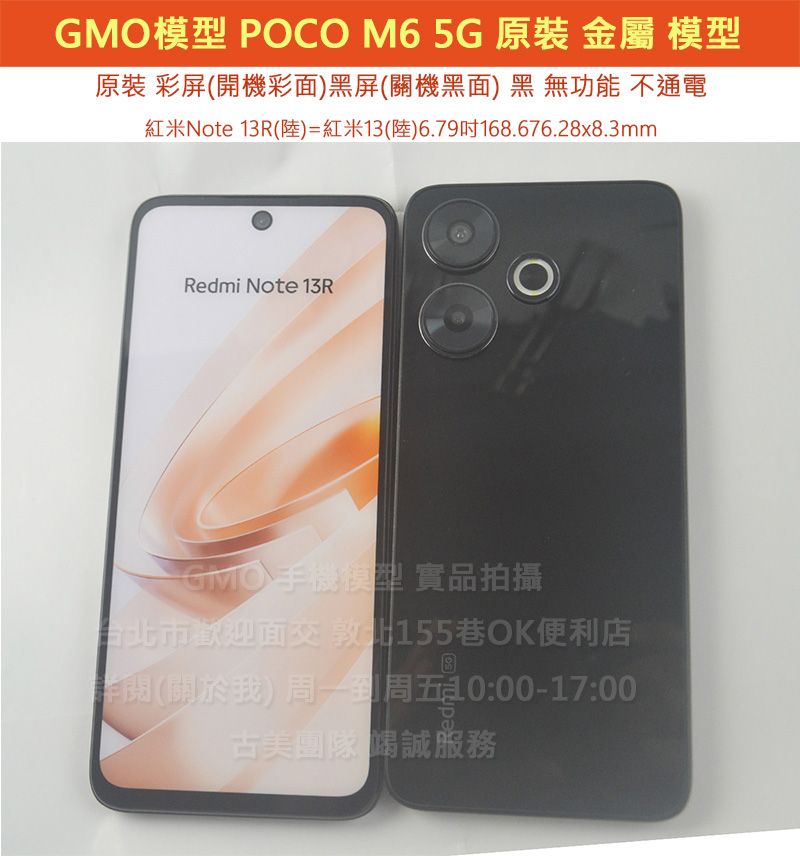 GMO模型原裝POCO M6＝紅米Note 13R（陸）＝紅米13（陸）6.79吋Dummy道具上交摔機仿製樣機假機直播