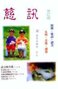 『慈訊出版品』慈訊增訂版