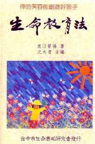 慈訊出版品《生命教育法》