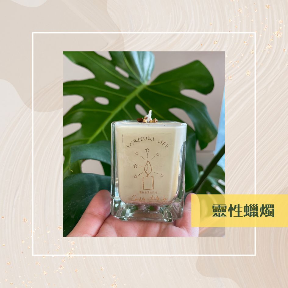 靈性蠟燭