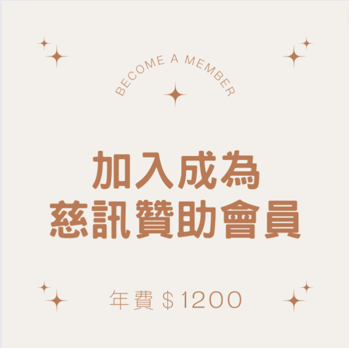 加入慈訊贊助會員｜年費$1200