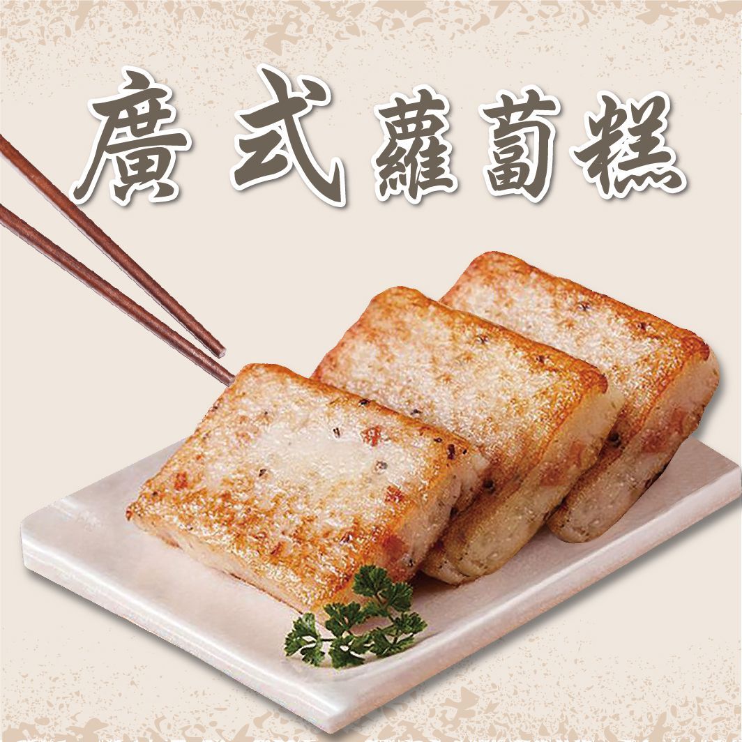 廣式蘿蔔糕【已經幫你切好的】