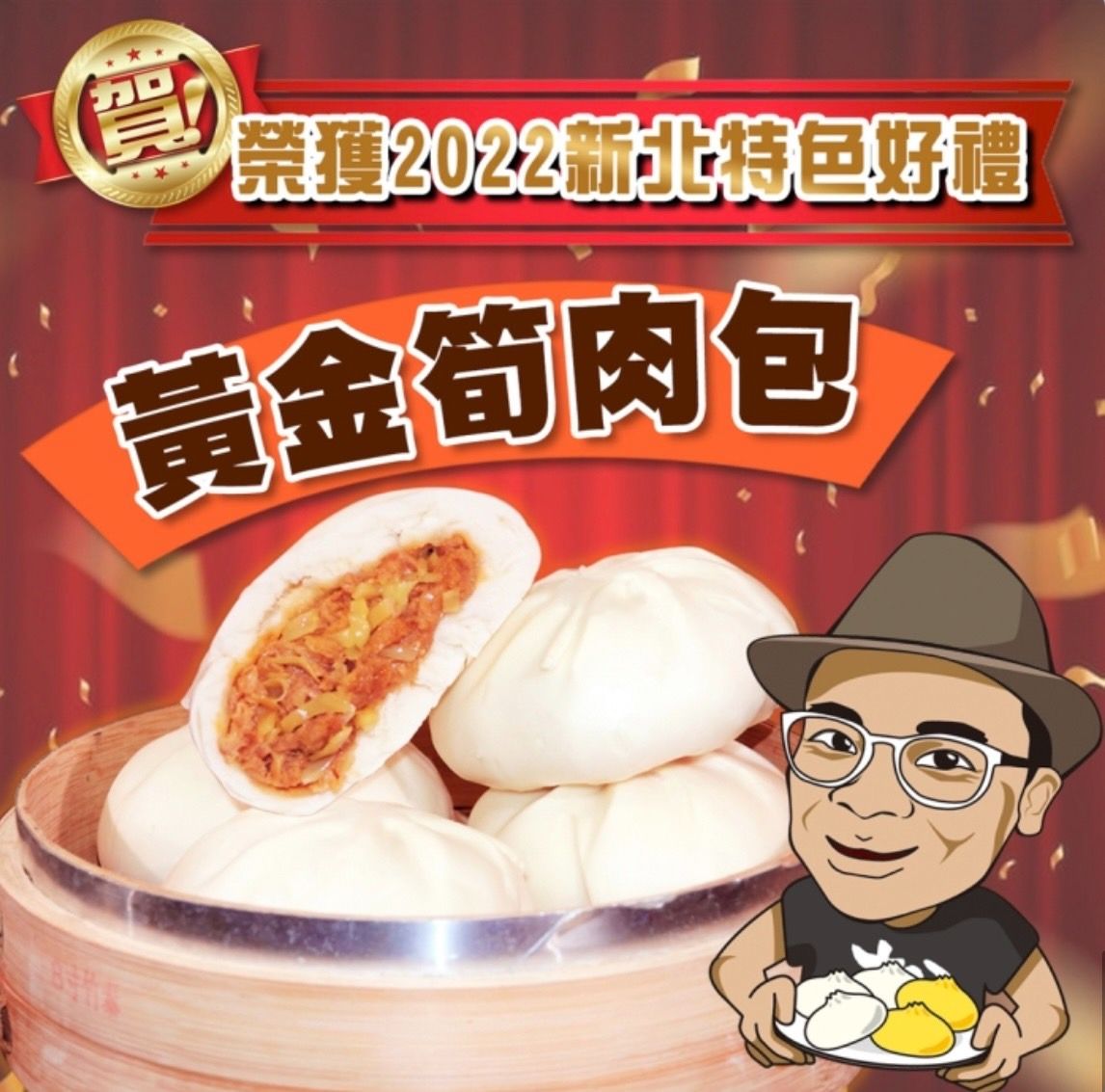 🏆黃金筍肉包🏆
