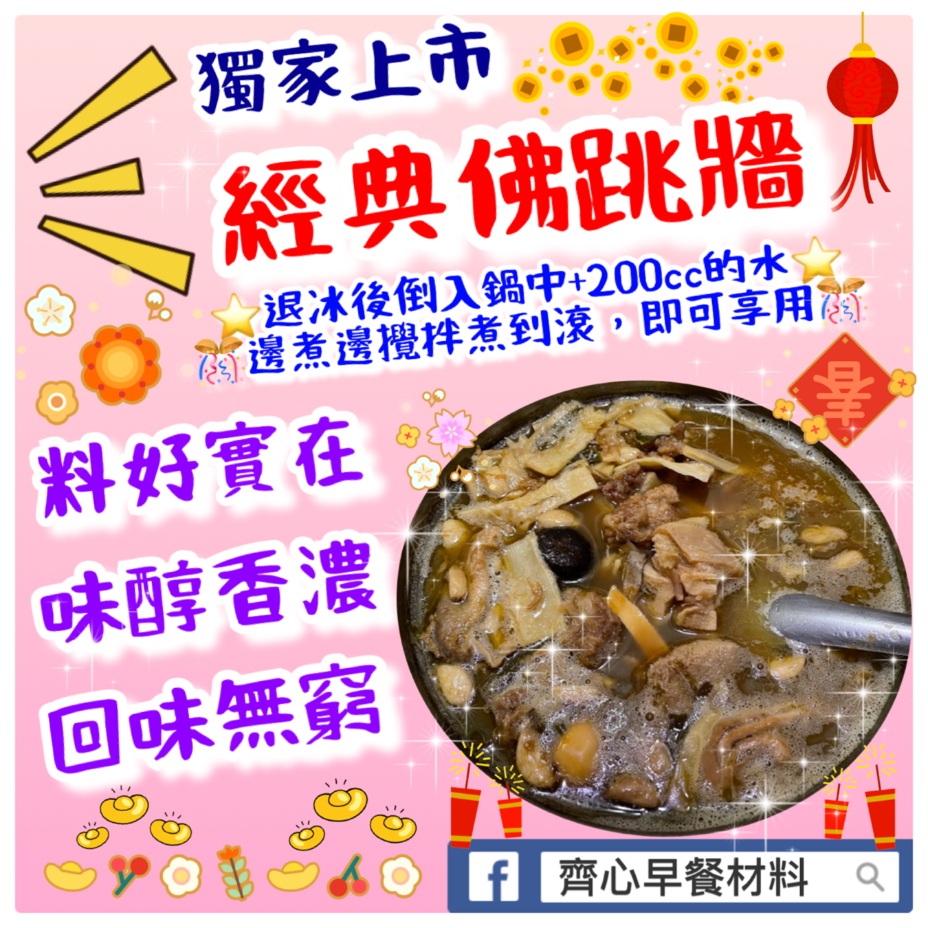 過年新商品佛跳牆