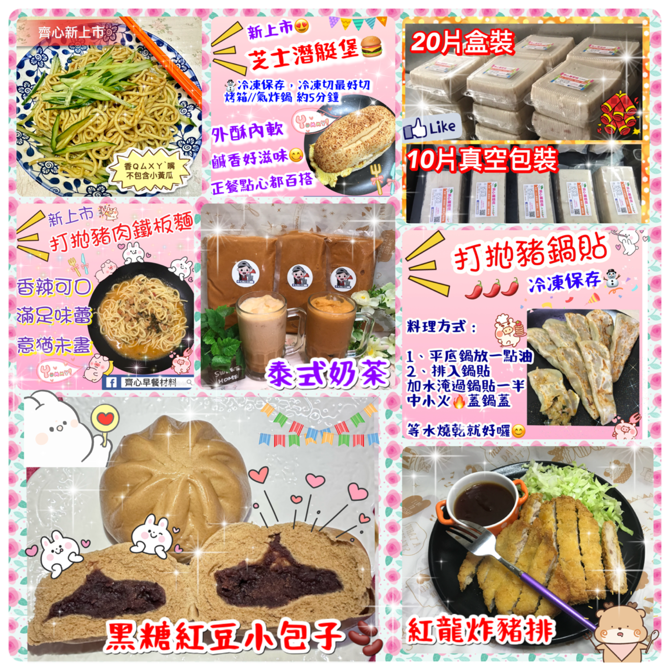 4-6新上市🎉卡拉雞腿、泰式奶茶、燻雞、黑糖紅豆小包子、紅龍炸豬排、打拋豬鐵板麵、打拋豬鍋貼