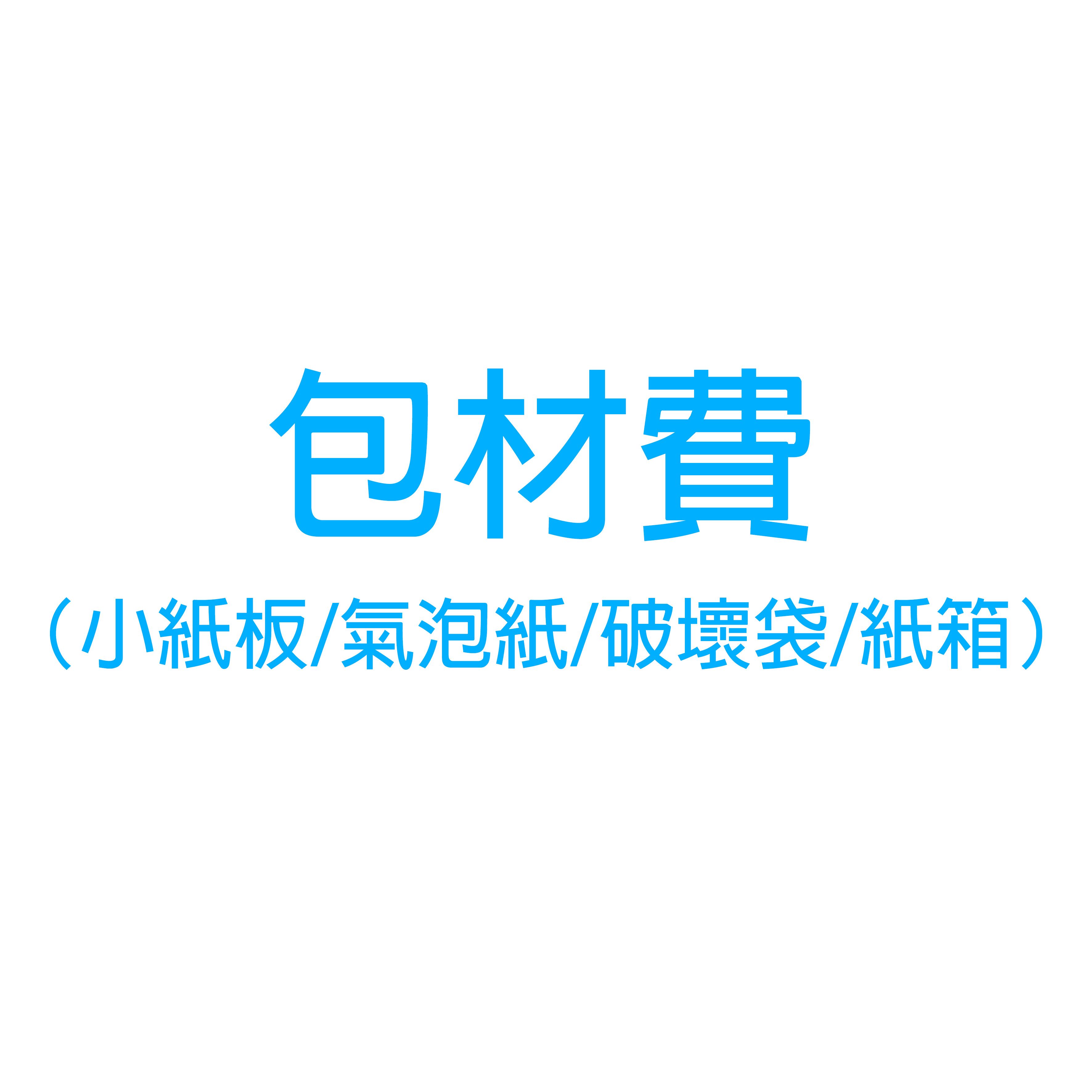 包材費（破壞袋 or 紙箱）