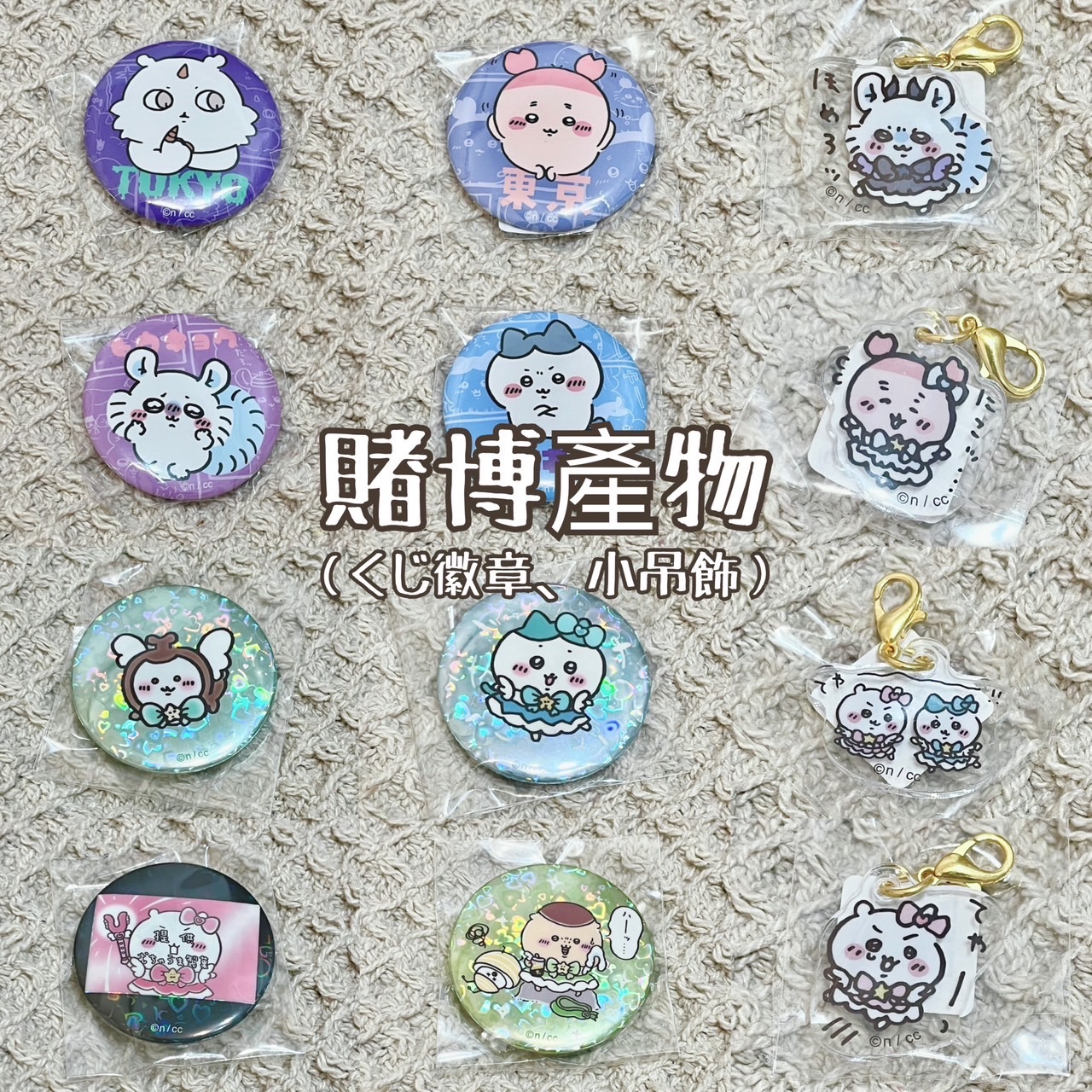 🎲賭博產物（くじ徽章、小吊飾）