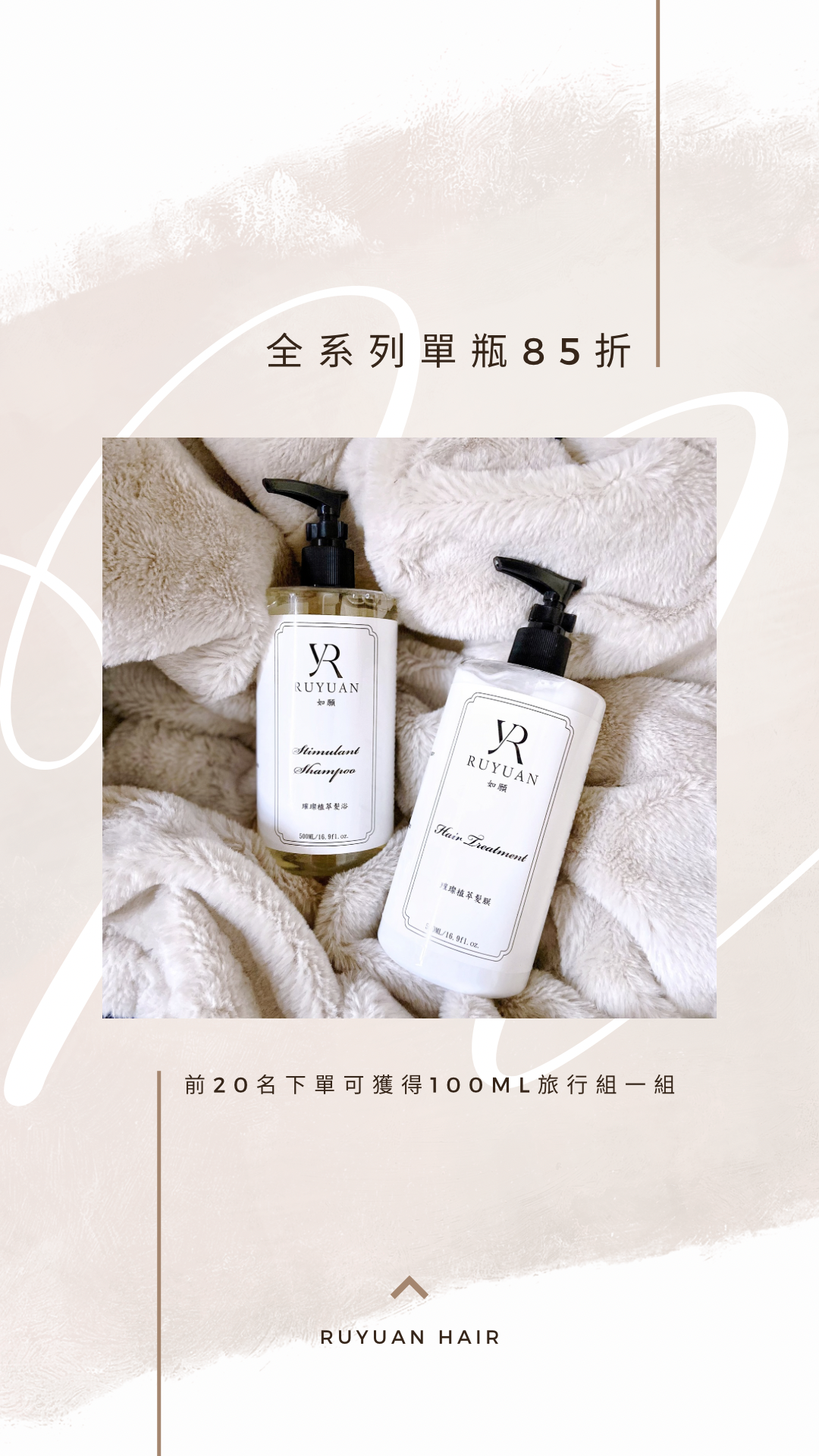 RUYUAN 如願璀璨植萃洗護系列