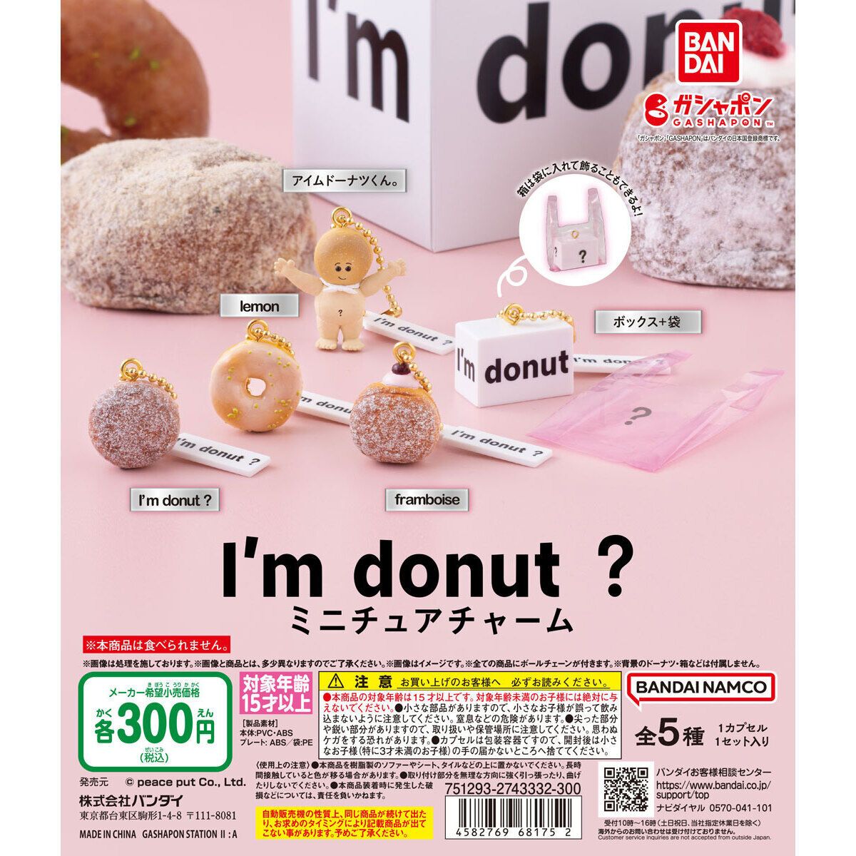 轉蛋-I’m donut? ミニチュアチャーム
