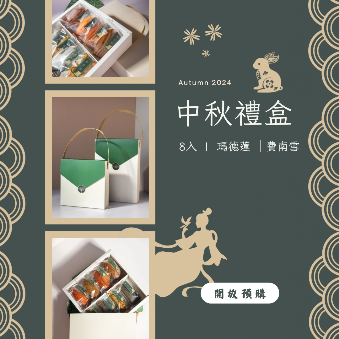 2024 中秋節禮盒｜8入