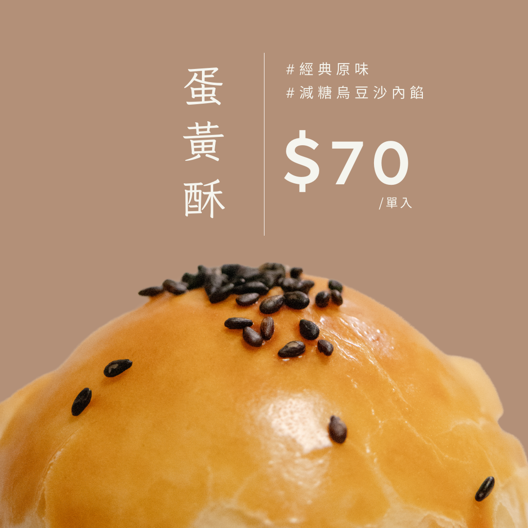 中秋限定｜個人獨享蛋黃酥