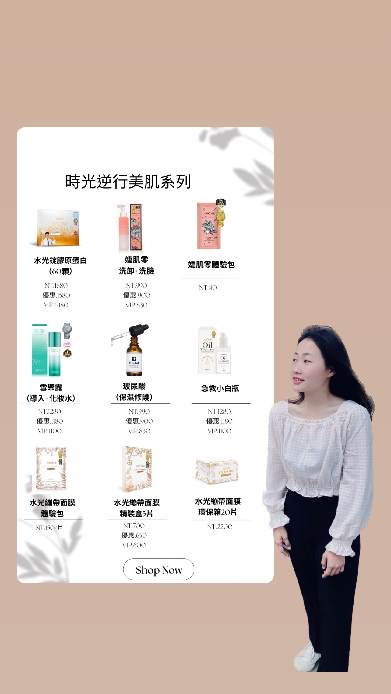 婕樂纎Jerosse | 美肌系列（VIP優惠）下單區