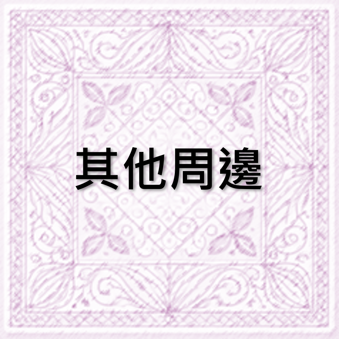 其他周邊區（非現會待到貨後出貨）