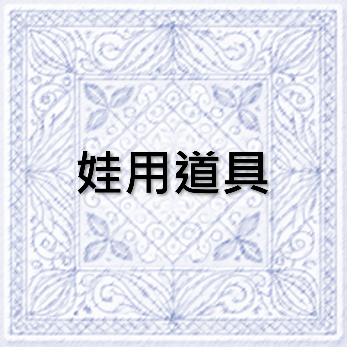 娃用道具區（非現會待到貨後出貨）