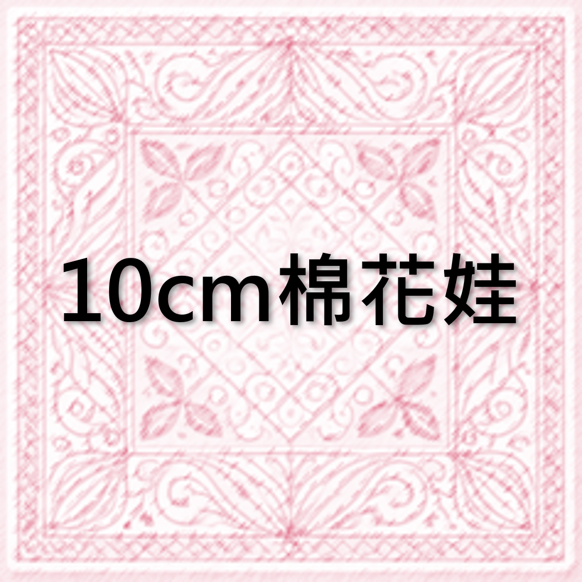 10cm棉花娃區