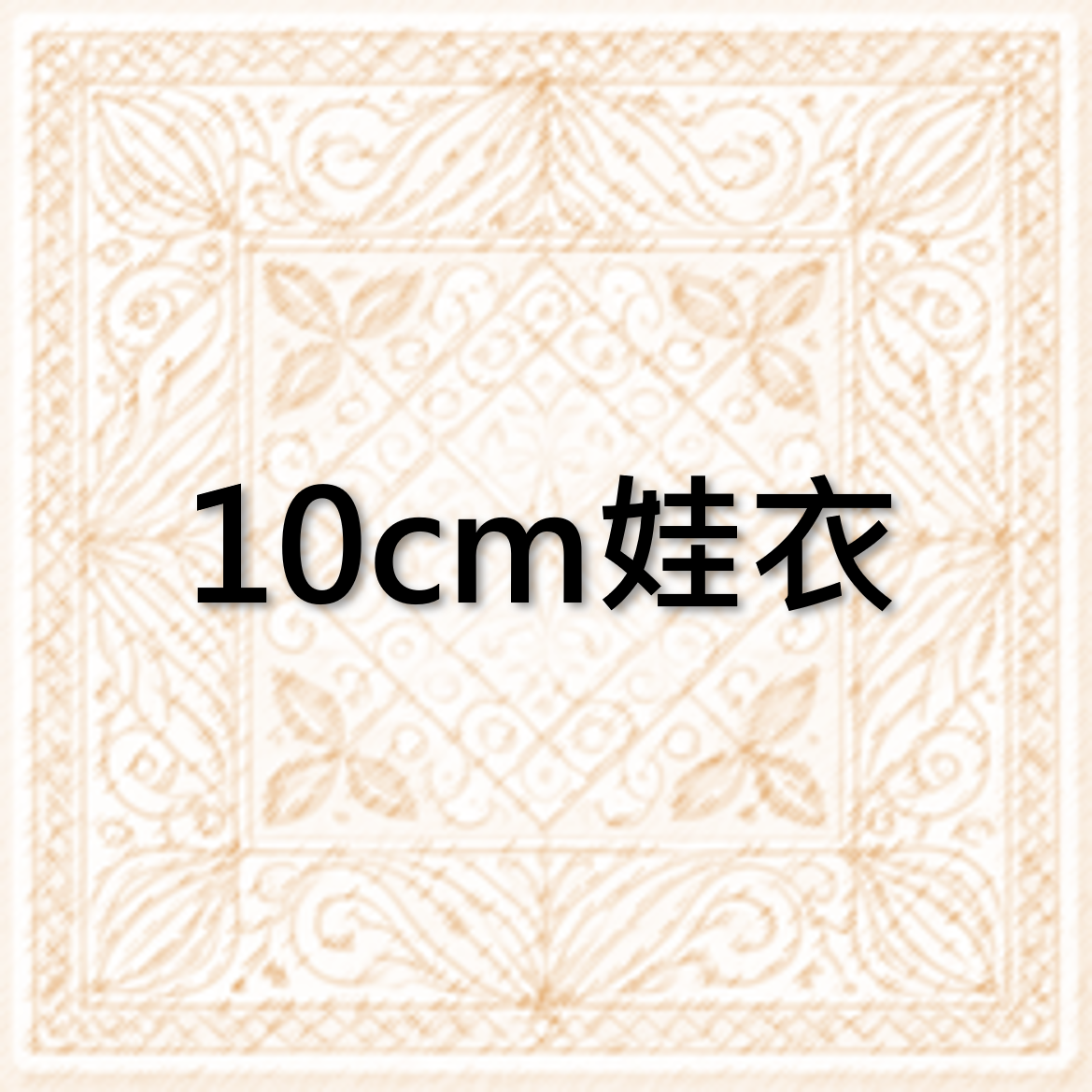 10cm娃衣區