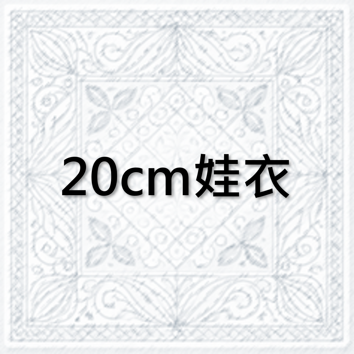 20cm娃衣區