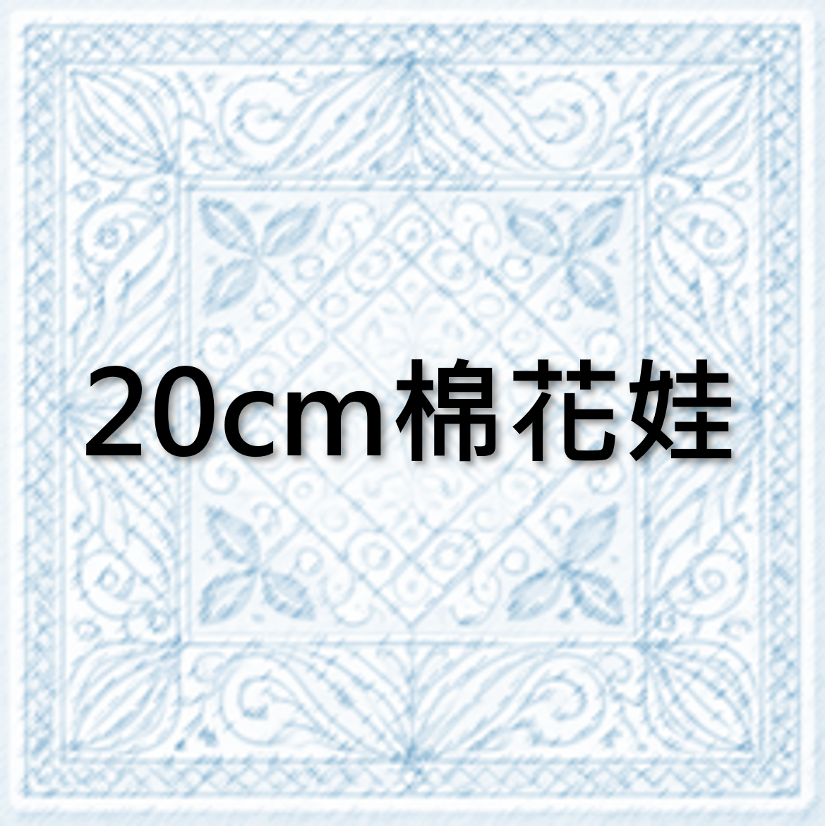 20cm棉花娃區