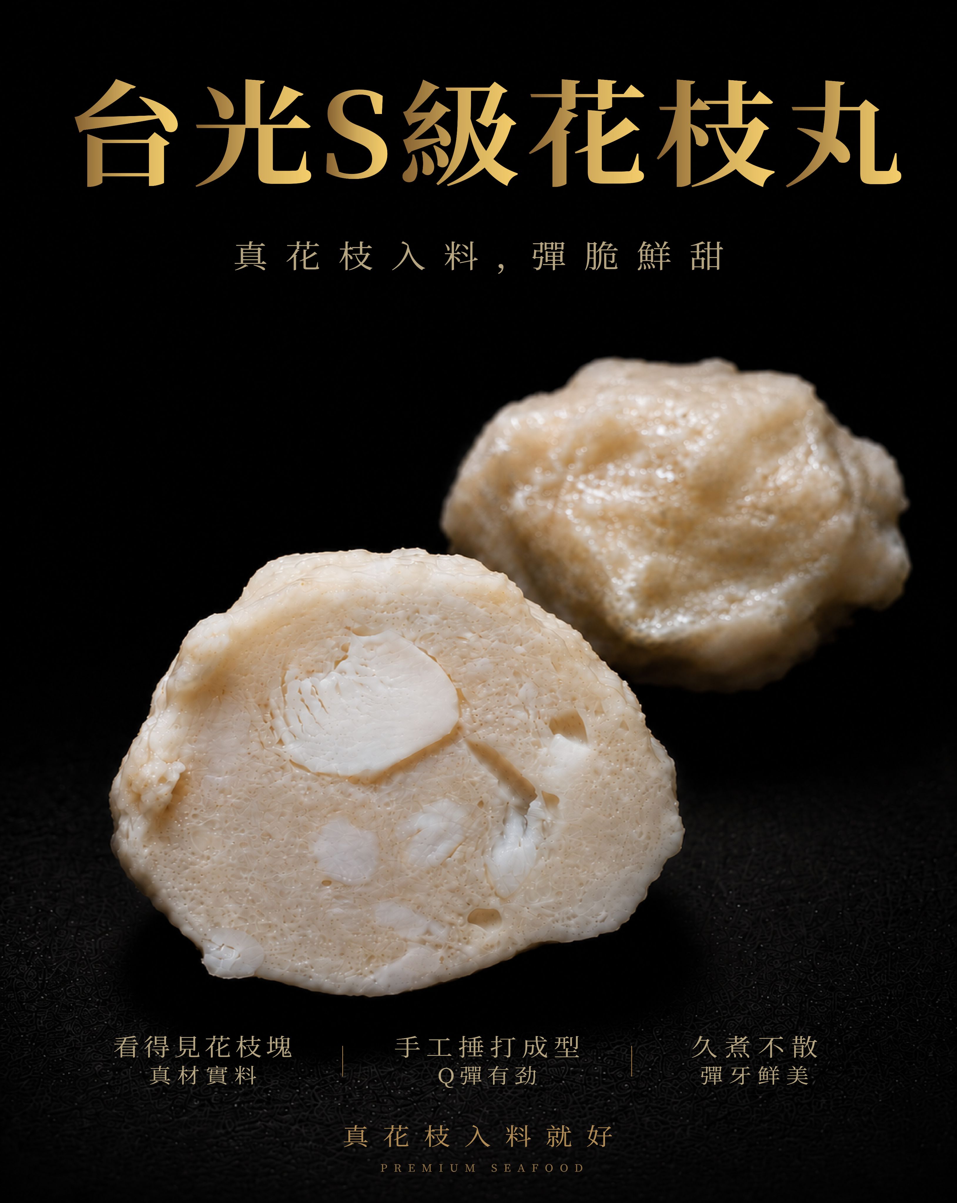 台光Ｓ級花枝丸
