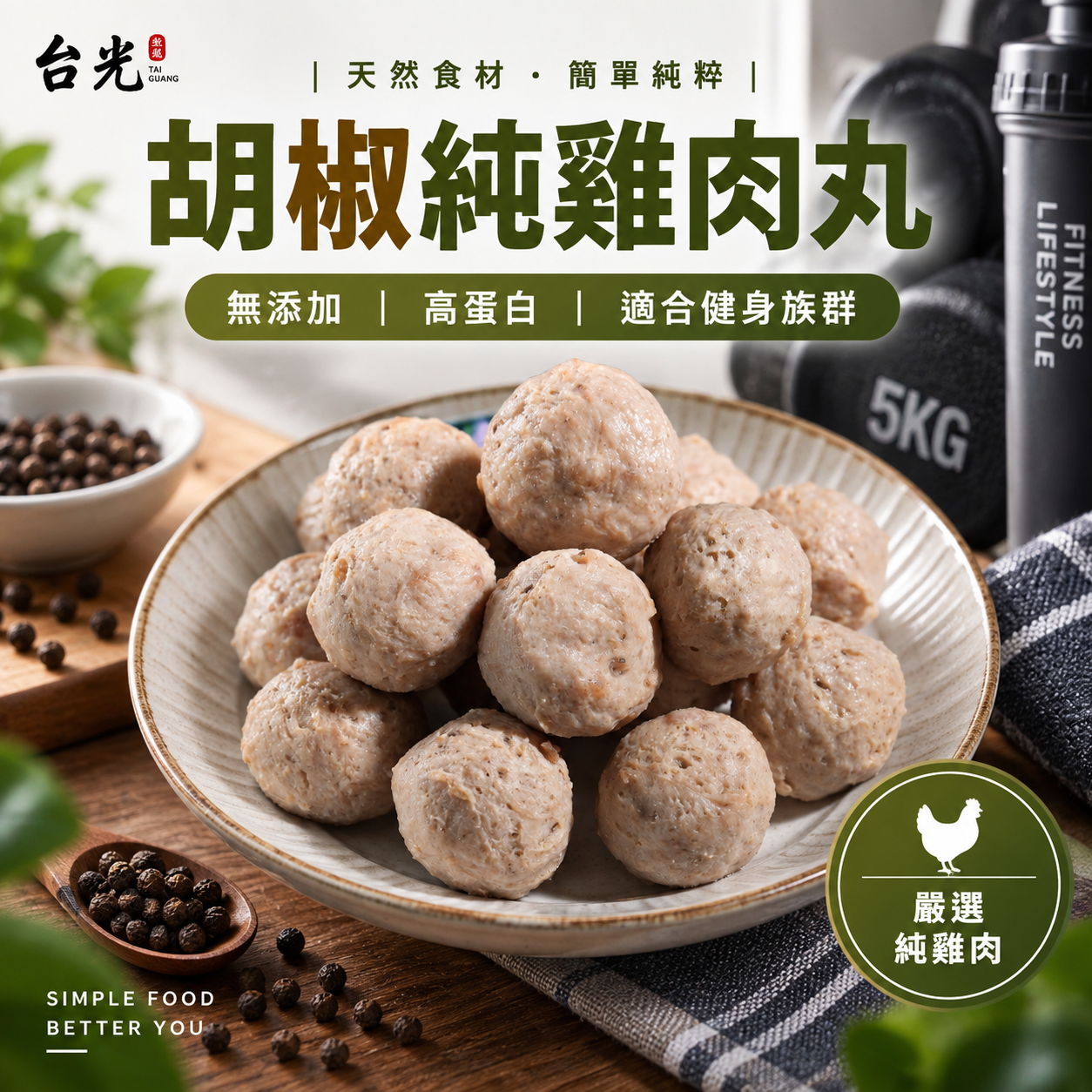 台光魚丸｜胡椒純雞肉丸 400g/包