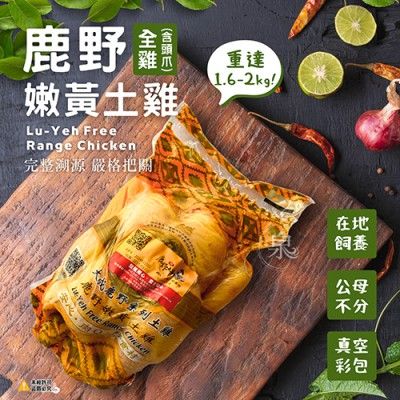 洋洋找好食-大成在地研發飼養野放雞隻鹿野黃土雞全雞真空包裝1.6~2kg