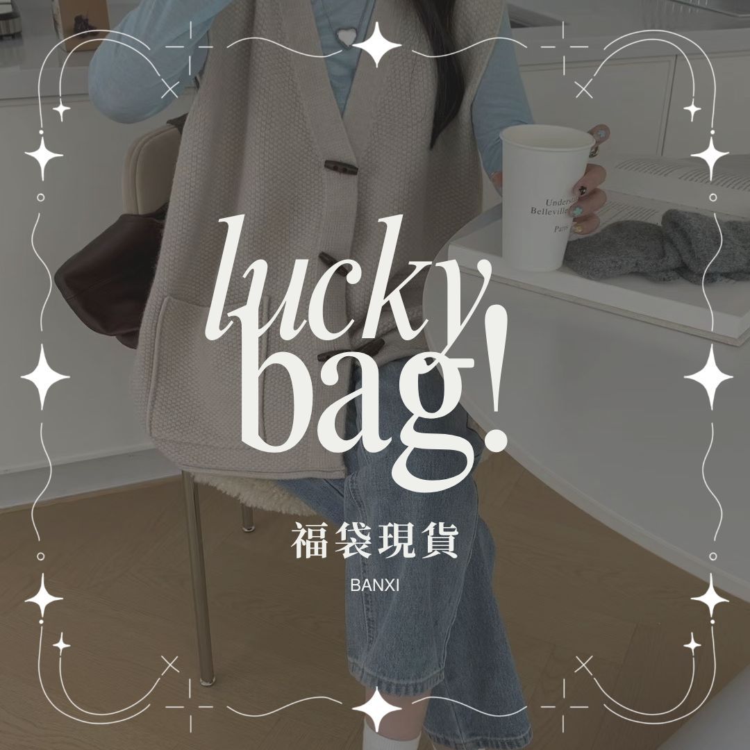 Banxi 限量福袋 驚喜包 回饋福袋 lucky bag