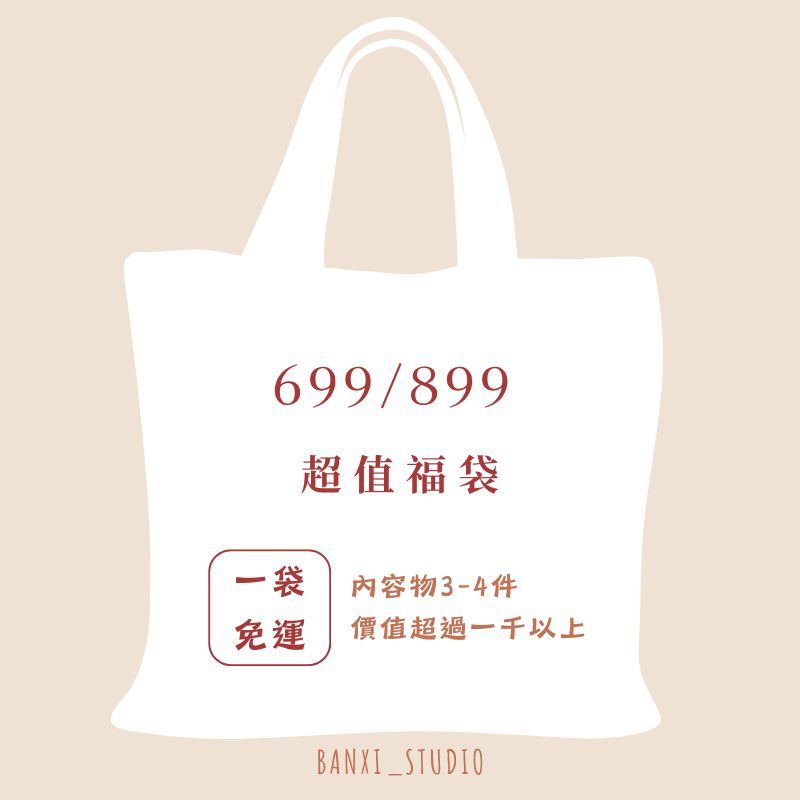 數量有限！超值福袋💖