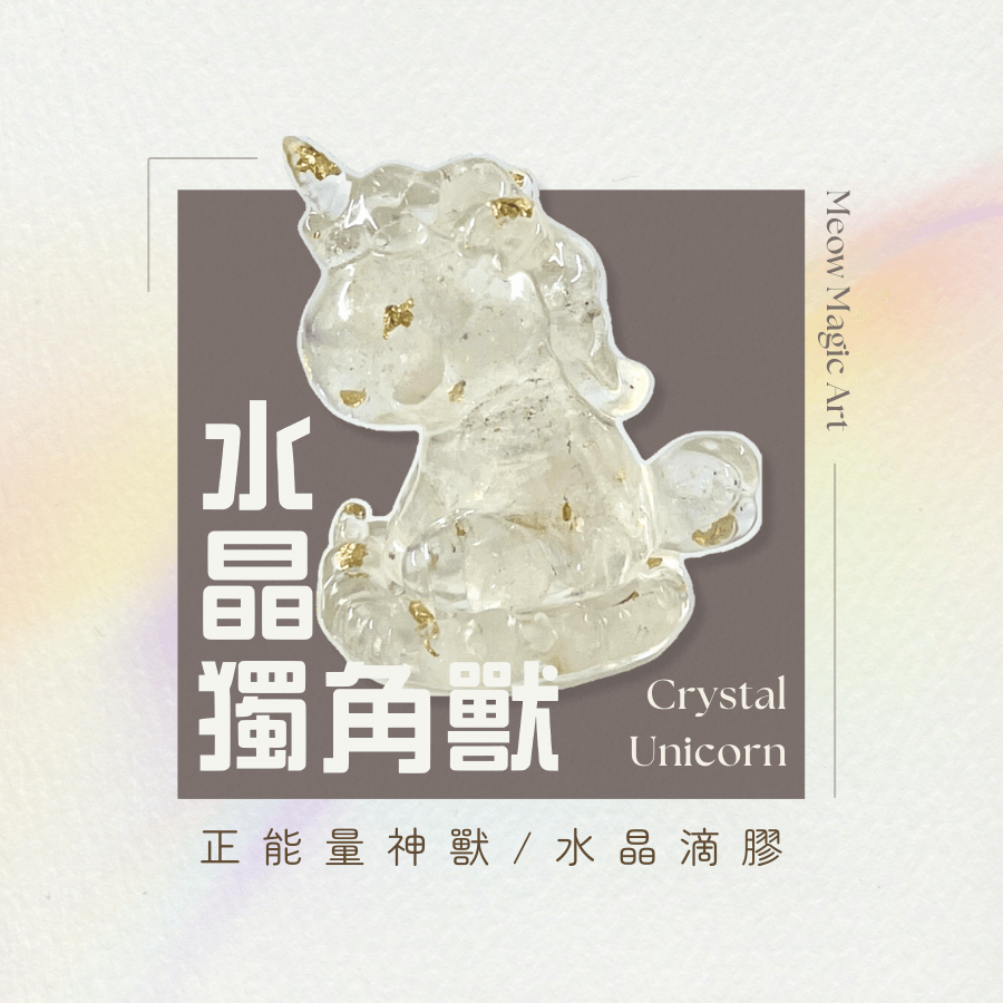 【預購】夢幻獨角獸｜水晶神獸
