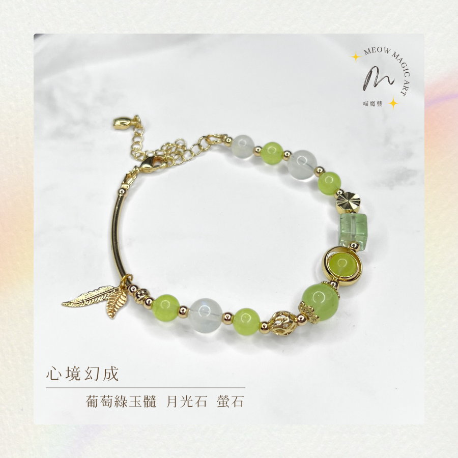 心境幻成｜水晶手鍊設計款