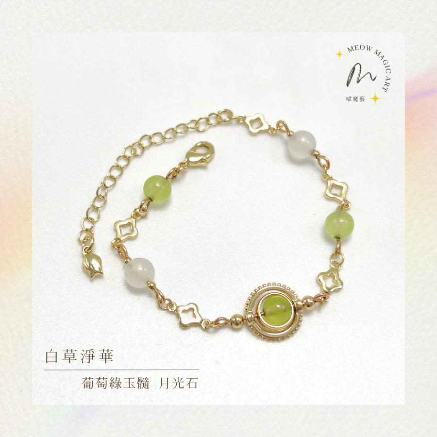白草淨華｜水晶手鍊設計款