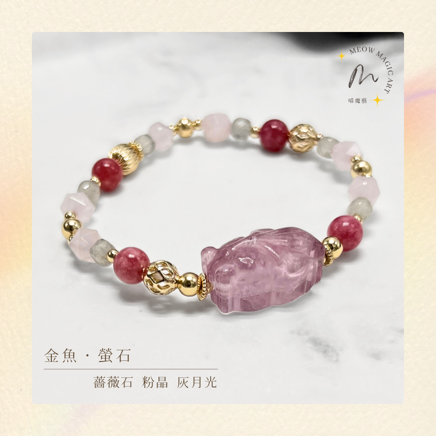 瑰麗金魚舞｜水晶手鍊設計款